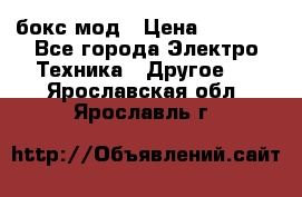 Joyetech eVic VT бокс-мод › Цена ­ 1 500 - Все города Электро-Техника » Другое   . Ярославская обл.,Ярославль г.